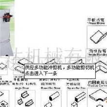 【厂家供应】提供多功能冲剪机,联合冲剪机（欢迎批发选购）