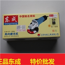 【东成电动工具批发】东成角磨机S1M-FF-100A电动磨光机