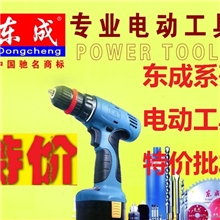 【特价批发】东成电动工具/电钻/角磨机/电锤/角磨机/东成水钻