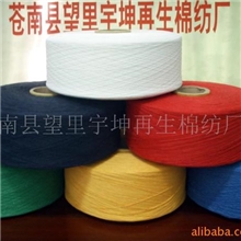 供应5-16支再生棉纱