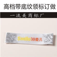 【企业集采】专业制作服装领标高档带底纹、花纹商标织唛印唛