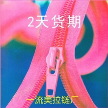 订做3、4、5、8#10号尼龙拉链反穿开口、闭尾外套尼龙金牙拉链