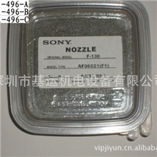 SONY贴片机配件吸嘴AF06021（F1）A-1081-496-C/A-1081-496-B