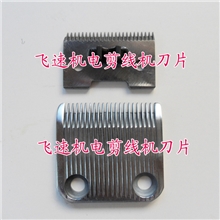 飞速机电剪线机刀片梭织针织产品剪线刀片