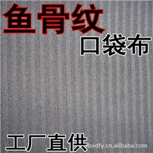 现货人字纹鱼骨纹口袋布TC65/3545*45133*72黑色人字斜涤棉布