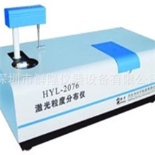 全自动激光粒度分布仪/激光粒度仪/粒度仪HYL-2076型广东总代理