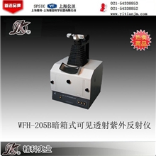 WFH-205B暗箱式可见透射紫外反射仪上海精科实业