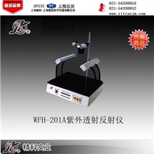 WFH-201A紫外透射反射仪上海精科实业