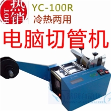 *特*热封口设计电脑切管机冷热型