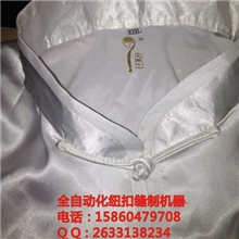 武术服全自动缝扣机