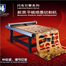 供应新雳平板LH1215CP-SV喷墨切割机喷墨绘图仪唛架机绘图仪