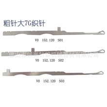 供应纺机配件、大圆机织针&mdash;&mdash;粗针V0152.120S05/S06/S07