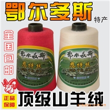 供应鄂尔多斯手编机织山羊绒羊绒线毛线貂绒线