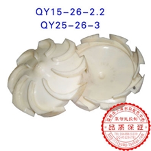 上海人民QY系列大老鼠充油式油浸式潜水泵配件叶轮塑料导叶