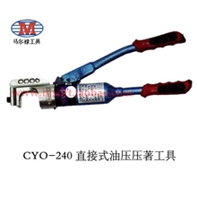 原装进口马尔禄CYO-240直接式液压钳整体式手动压线钳