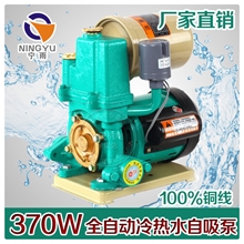宁雨全自动自吸泵370W家用高扬程冷热水管道自来水增压泵抽水泵