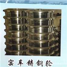 窑车铸钢轮/产品上乘、经久耐用。欢迎参观订购！