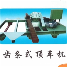 隧道窑砖厂运转机械设备用的液压顶车机