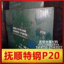 批发供应宝钢P20、抚顺P20、舞阳P20模具钢【高抛光无气孔】