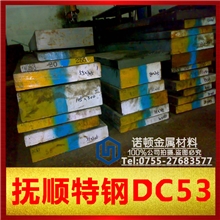 批发抚顺DC53优质冷作模具钢抚顺DC53高耐磨冷作工具钢材
