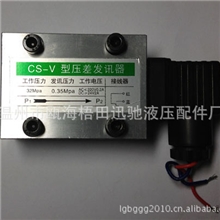 厂家定制供应各种优质CS-V压差发讯器