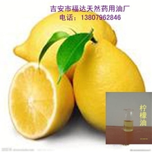 供应柠檬油柠檬精油香柠檬油，美白淡化黑色素，杀菌抗病毒。