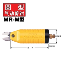 【利莱】供应日本NILE气动剪刀圆型气动剪钳MR-10M/MR-20M