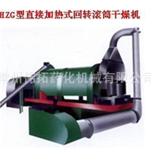 【厂家供应】高品质HZG系列回转滚筒干燥机各种干燥设备