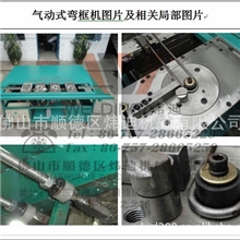 金属成型设备-铁丝、不锈钢、扁铁、铁线线材、铜线材气动弯框机