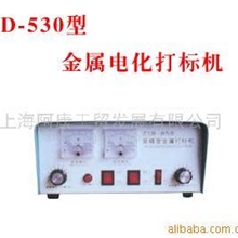供应D-530型金属打标机、金属打码机、电化打标机、金属雕刻机