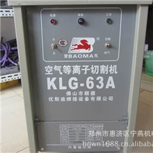 供应宝马KLG-63等离子切割机