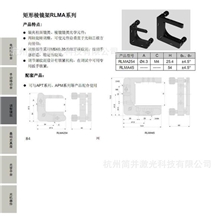 矩形棱镜架RLMA系列