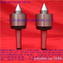 山东超越机械专业生产5#-3T重型回转顶尖