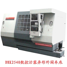 厂家生产、销售数控车床DXK2540数控活塞异形外圆车床