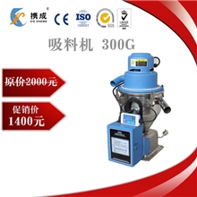 【携成】300G吸料机塑料吸料机自动吸料机填料吸料机生产厂家