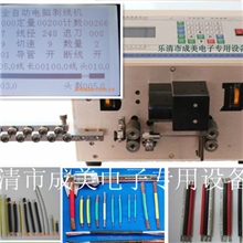 '成美'电线电缆全自动电脑裁线剥线机全国销量领先