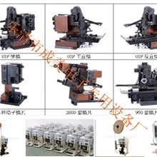 供应端子机模具OTP直模、横模、2000#、960、旗型、单冲模等模具