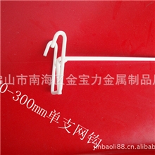 供应商场货架挂钩、金属展示架网式挂钩、铁线挂钩、Wirehook