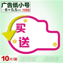 POP广告纸/价格牌标价牌/标价签/爆炸贴[买..送..小号]