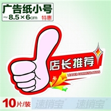 POP广告纸爆炸贴/广告牌/标价牌/气氛卡（新店长推荐）小号