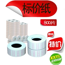 800张标价纸/标签纸/打价纸MX-5500单排打价机/白色彩色标价签