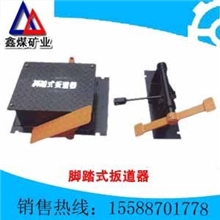 脚踏式扳道器、手动扳道器