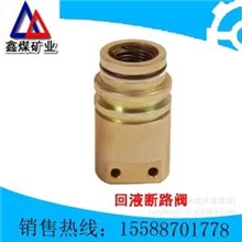 FDH400/31.5型回液断路阀，液压支架用回液断路阀