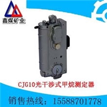 CJG10光干涉式甲烷测定器光学瓦斯测定器