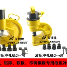 供应角铁冲孔机铜排加工机便携式液压打孔机CH-70种类齐全