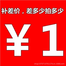 补差价链接，差多少补多少，谢谢合作！