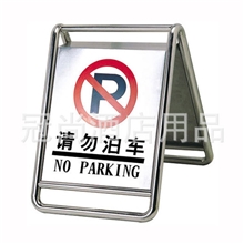 【现货供应】不锈钢停车牌请勿停车A字停车牌专用车位牌