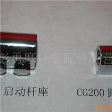 供应启动杆座，踏板座（CG200型水冷）