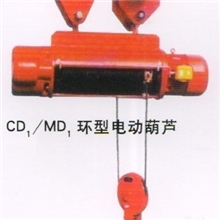 供应优质CD1/MD1环形电动葫芦质优价廉国新起重