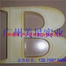 聚氨酯发泡字母装饰工艺品PU硬泡制品聚氨酯硬泡发泡硬泡